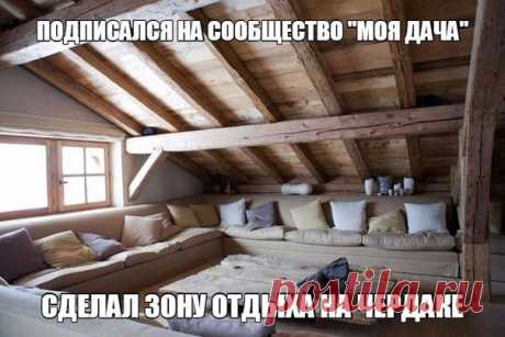 Миллион идей для твоей дачи и дома в сообществе &quot;Моя дача&quot;