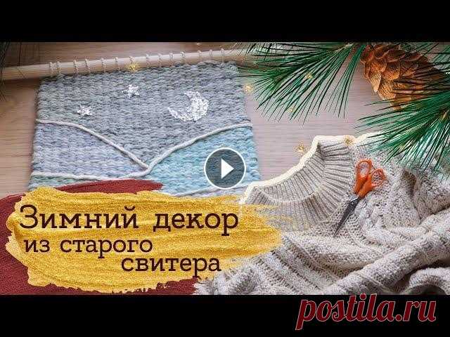 Сделала ПАННО из старого СВИТЕРА | Masherisha Купить книги издательства Бомобора можно на сайте ► Книги: ● Ткачество - ● Якобинская вышивка - ● Английская игрушка - ● Креативный леттеринг - ● Калл...