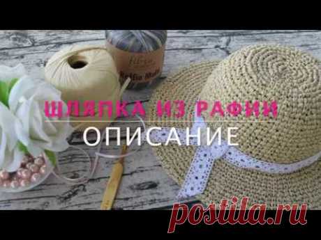 КАК СВЯЗАТЬ ШЛЯПКУ КРЮЧКОМ ИЗ РАФИИ