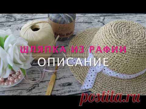 КАК СВЯЗАТЬ ШЛЯПКУ КРЮЧКОМ ИЗ РАФИИ