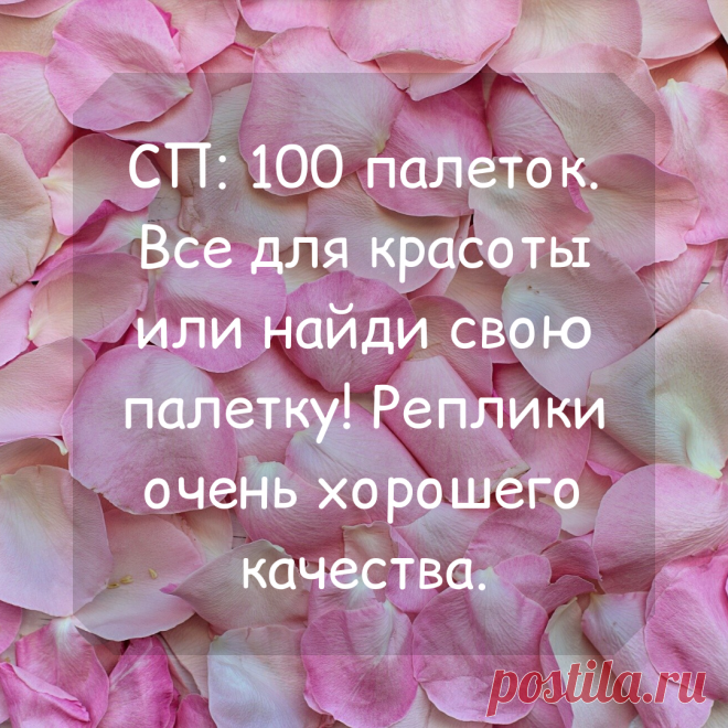 🔥🔥🔥Сбор заказов в закупке "100 палеток. Все для красоты или найди свою палетку! Реплики очень хорошего качества."

💎Девочки, здесь вы найдете все для красоты: декоративная косметика, уходовая косметика, различные аксессуары (кисти для макияжа, расчески, косметички и т. д.). 

❗Заказы принимаю здесь https://www.delaempokupki.ru/zakupka/5490/
❗Также можно свой заказ отправить на ватсап или вайбер 89509889862
❗Доставка по всей России