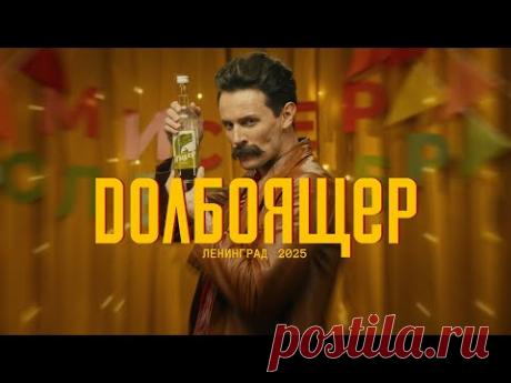 Ленинград - Долбоящер скачать бесплатно