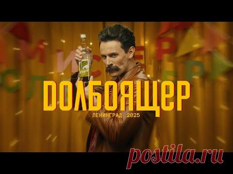 Ленинград - Долбоящер скачать бесплатно