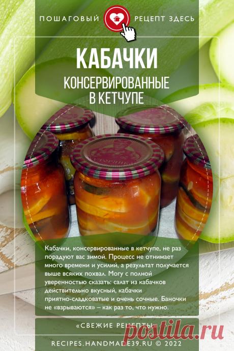 Кабачки, консервированные в кетчупе. Пошаговый рецепт с фото приготовления консервированных кабачков в кетчупе. Домашние заготовки. Рецепты с кабачками. Салат из кабачков на зиму. Русская кухня. #свежиерецепты #рецепты #рецепт #кабачки #консервация #рецептыназиму
