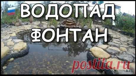 #дачныйпартизан  Пруд с водопадом и фонтаном своими руками.