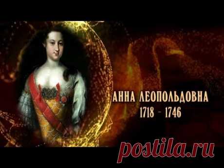 Анна Леопольдовна