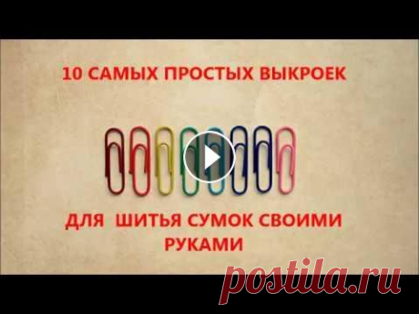 10 САМЫХ ВЫКРОЕК ДЛЯ СУМОЧЕК И ПОДБОРКА ДРУГИХ ВАРИАНТОВ СУМОЧЕК СУМКИ ШЬЕМ СВОИМИ РУКАМИ. ПОДБОРКА ДРУГИХ ВАРИАНТОВ СУМОЧЕК ....