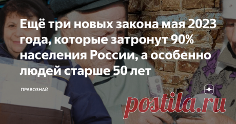 Ещё три новых закона мая 2023 года, которые затронут 90% населения России, а особенно людей старше 50 лет Моему возмущению не было предела, когда я узнал об очередном изменении закона в этом месяце. Он касается тех россиян, кто планирует купить собственное жилье. Мысль у меня была только о том, как же любят у нас в стране людям жизнь усложнять! Этот месяц как никогда богат на новые законы, о многих из них я уже рассказывал. В конце статьи я расскажу, что именно меня так во...