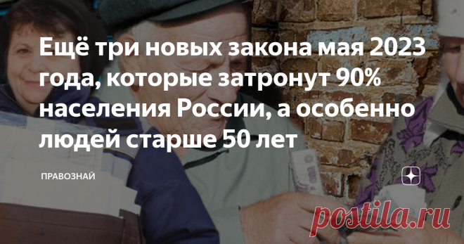 Ещё три новых закона мая 2023 года, которые затронут 90% населения России, а особенно людей старше 50 лет Моему возмущению не было предела, когда я узнал об очередном изменении закона в этом месяце. Он касается тех россиян, кто планирует купить собственное жилье. Мысль у меня была только о том, как же любят у нас в стране людям жизнь усложнять! Этот месяц как никогда богат на новые законы, о многих из них я уже рассказывал. В конце статьи я расскажу, что именно меня так во...