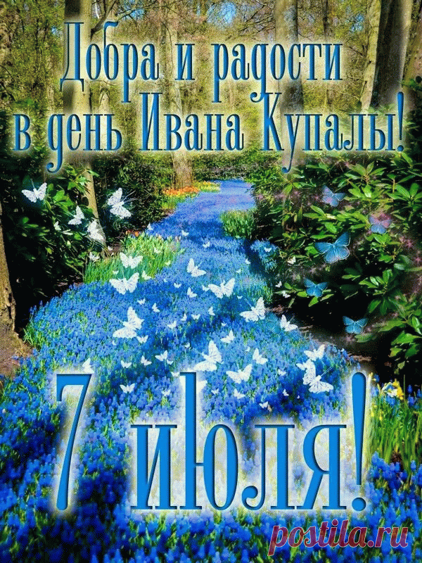 Да, ночь накануне Ивана Купалы
Таит в себе всяких загадок немало!
Вода, говорят, добавляет здоровья,
Огонь очищает от скверны, злословья!