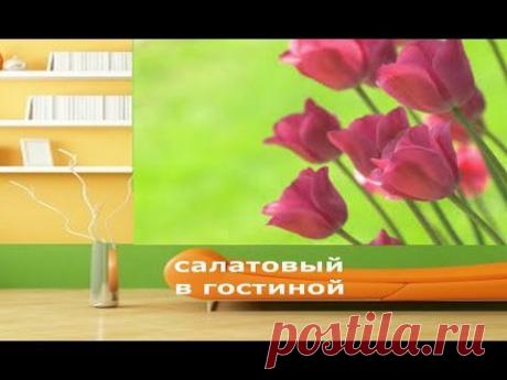 ▶ Гостиная в Салатовом Цвете, вдохните жизнь в интерьер - YouTube