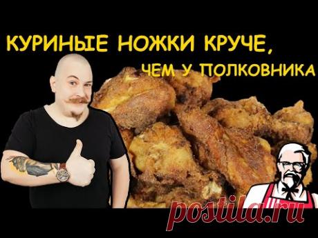 Рецепт куриных ножек KFC | Михайлик Жарит | Яндекс Дзен