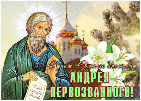 Пусть принесет святой Андрей
Удачу, мир, добро, достаток.
Пускай всегда в жизни твоей
Царят гармония, порядок!