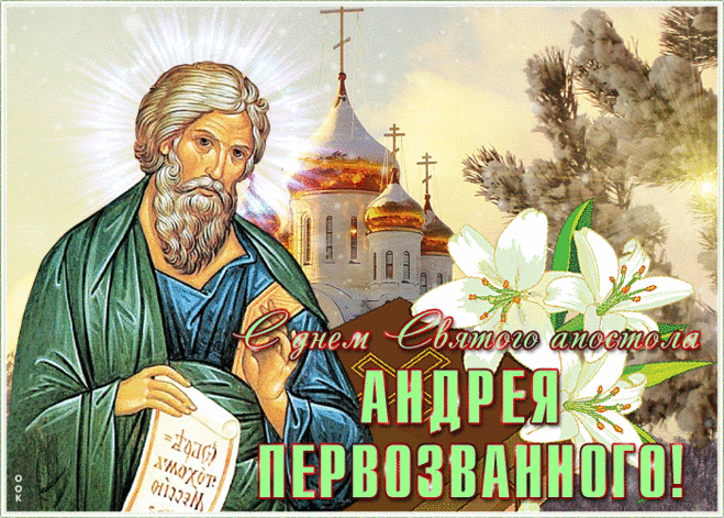 Пусть принесет святой Андрей
Удачу, мир, добро, достаток.
Пускай всегда в жизни твоей
Царят гармония, порядок!