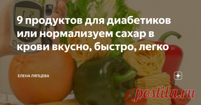 9 продуктов для диабетиков или нормализуем сахар в крови вкусно, быстро, легко Хорошо питаться очень важно для каждого человека, а для людей, которые страдают сахарным диабетом это особенно важно. Правильный подход к выбору продуктов позволит существенно снизить риск скоротечного развития болезни, поможет в профилактике борьбы с осложнениями, а еще это отличная профилактика сердечно-сосудистых заболеваний.
Так, какие же продукты следует обязательно включить в свой рацион