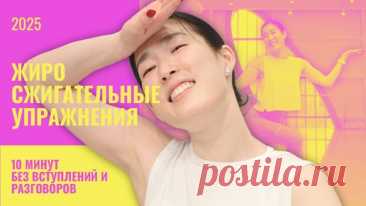 Сожги жир за 10 минут! Упражнения для дома без инвентаря 🔥 | Smart Ballet, упражнения на 7-10 минут или как держать тело в тонусе и здоровье. | Дзен
