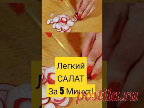 Лёгкий САЛАТ за 5 Минут 👌✔👩‍🍳 #shortsvideo #shorts