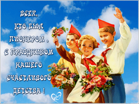 19 мая — День пионерии.
Нет уже больше советской империи,
Но, как и раньше, наш пионер
Для детворы — хороший пример!