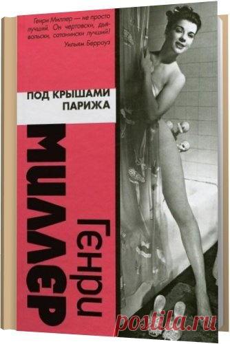 Генри Миллер в 33 произведениях (FB2, DJVU) Генри Миллер — американский писатель, от которого многие 