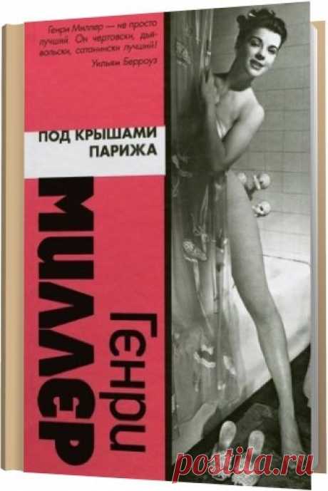 Генри Миллер в 33 произведениях (FB2, DJVU) Генри Миллер — американский писатель, от которого многие "тащатся", особенно те, кто его не читал. Самые известные произведения Миллера — автобиографические романы "Тропик Рака" ( 1934) и "Тропик Козерога"(1939), а также трилогия "Благостное распятие",