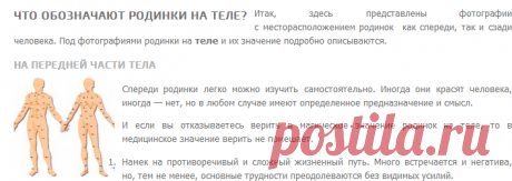 Родинки на теле: значение и схемы расположения