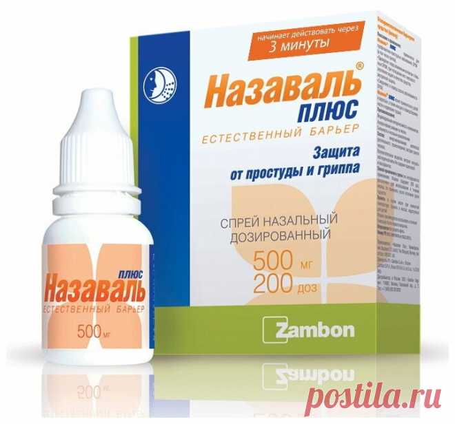 Назаваль Плюс спрей наз. доз. 500мг фл. 200доз — купить по выгодной цене на Яндекс.Маркете Назаваль Плюс спрей наз. доз. 500мг фл. 200доз — купить сегодня c доставкой и гарантией по выгодной цене. 4 предложения в проверенных магазинах. Назаваль Плюс спрей наз. доз. 500мг фл. 200доз: характеристики, фото, магазины поблизости на карте. Достоинства и недостатки модели — Назаваль Плюс спрей наз. доз. 500мг фл. 200доз в отзывах покупателей, обзорах, видео и обсуждениях.