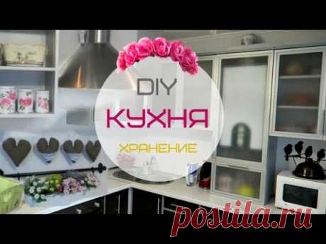 DIY КУХНЯ - ОРГАНИЗАЦИЯ И ХРАНЕНИЕ - ЛАЙФХАКИ