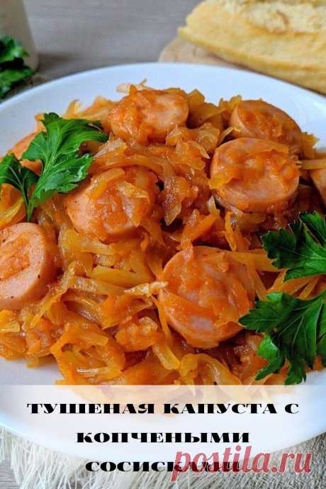 тушеная капуста с копчеными сосисками