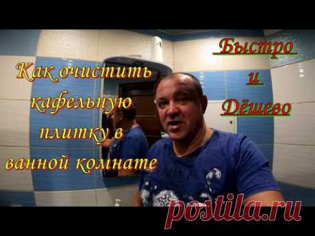 Как быстро и дёшево очистить кафельную плитку.