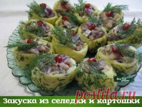Закуска из селедки и картошки 
Это блюдо которое произведет настоящий фурор на вашем праздничном столе 
Ингредиенты: 
картофель — 10 штук; 
лук — 1 головка; 
селедка — 2 штуки; 
растительное масло — 100 миллилитров; 
горчица — 1 столовая ложка; 
лимон — 1 штука; 
зелень — для украшения; 
зерна граната — для украшения; 
соль- по вкусу; 
лавровый лист — 2 штуки. 
Для начала для приготовления нашего блюда хорошо помойте картофель и поставьте вариться в мундире. Добавьте соль ...