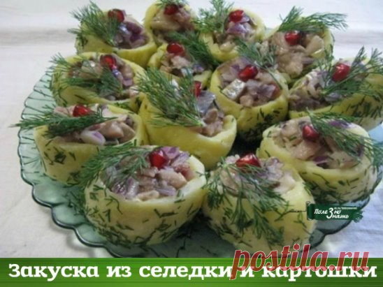 Закуска из селедки и картошки 
Это блюдо которое произведет настоящий фурор на вашем праздничном столе 
Ингредиенты: 
картофель — 10 штук; 
лук — 1 головка; 
селедка — 2 штуки; 
растительное масло — 100 миллилитров; 
горчица — 1 столовая ложка; 
лимон — 1 штука; 
зелень — для украшения; 
зерна граната — для украшения; 
соль- по вкусу; 
лавровый лист — 2 штуки. 
Для начала для приготовления нашего блюда хорошо помойте картофель и поставьте вариться в мундире. Добавьте соль ...