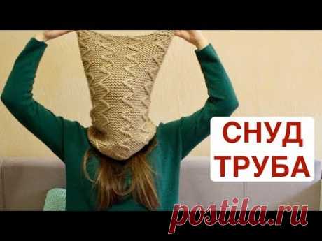 СНУД ТРУБА &quot;Зигзаги&quot;. ТЕПЛЮЩИЙ Шарф Узором зигзаги на ПЛАТОЧНОЙ вязке. Knitting needles LIC - YouTube