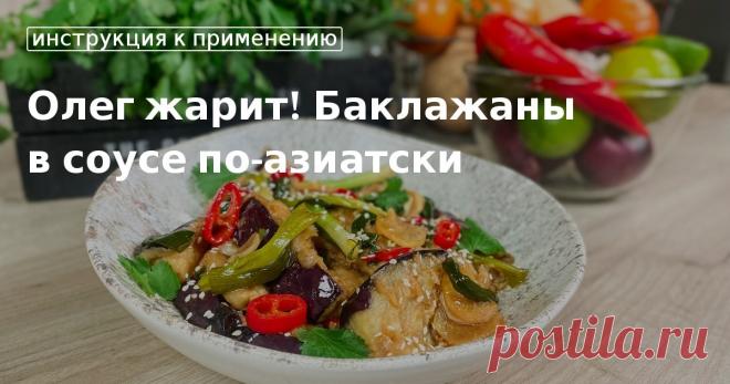 Олег жарит! баклажаны в соусе по-азиатски. Кулинарные советы От Юлии Высоцкой, полезные и необычные лайфхаки. Едим дома официальный сайт рецептов Юлии Высоцкой.