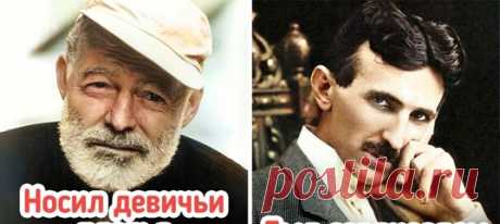 14 нескромных фактов о великих людях, которые не рассказывала строгая учительница в школе