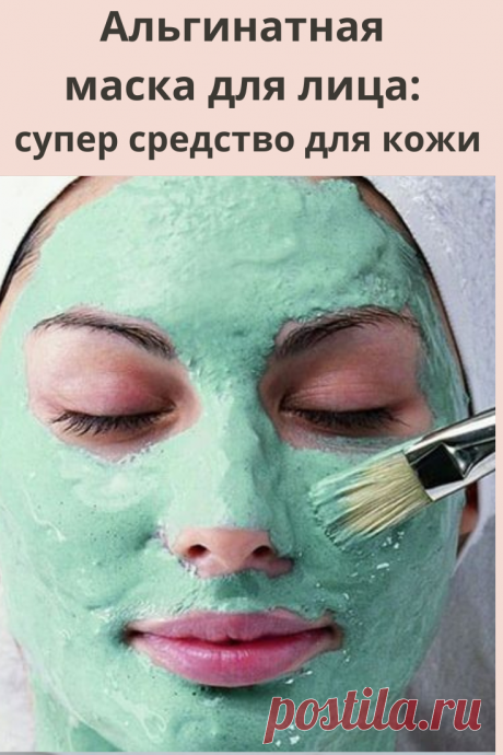 Что такое альгинатная маска
Косметическое средство выпускают в форме порошка, реже – в виде геля. Сухую альгинатную маску разбавляют водой или специальным активатором, обогащенным микроэлементами и витаминами.