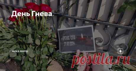 День Гнева Статья автора «Ника Марш» в Дзене ✍: Как и многие из вас, в пятницу 22 марта я легла спать очень поздно. Как и многие из вас, я молилась в тот вечер за тех, кто пострадал. Сегодняшний день – особенный.