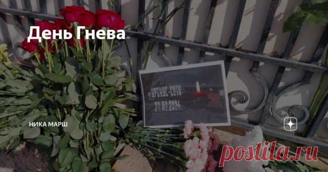 День Гнева Статья автора «Ника Марш» в Дзене ✍: Как и многие из вас, в пятницу 22 марта я легла спать очень поздно. Как и многие из вас, я молилась в тот вечер за тех, кто пострадал. Сегодняшний день – особенный.