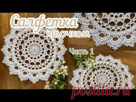 Сложная, но ОЧЕНЬ кРасивая рельефная САЛФЕТКА. Часть 1.