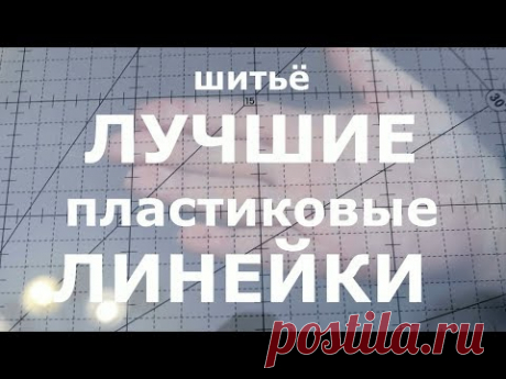 3/4 Измерительные и чертёжные инструменты портного. Лучшие пластиковые линейки