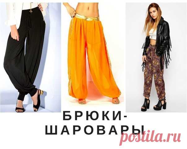 Брюки-шаровары из книги Г. Злачевской 