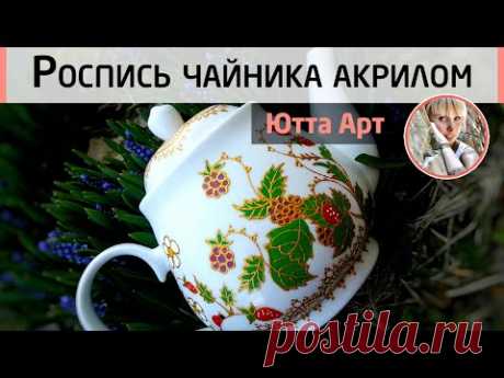 Роспись керамического чайника акриловыми красками. Контурная роспись для начинающих. МК Ютты Арт.