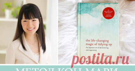 Меняющая жизнь магия наведения порядка: "Метод КонМари" от Мари КондоHome Life Organization