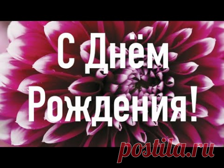 С Днем рождения БАБУШКА! Поздравление БАБУШКЕ! Музыкальное пожелание! Красивая видео открытка!