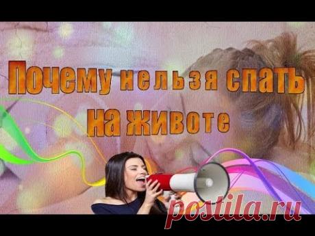Почему нельзя спать на животе - YouTube