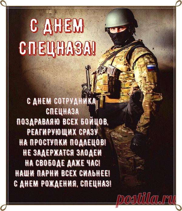 С Днем Спезназа поздравляем,
Восхищаясь вами вновь.
Ваша ловкость, ваша сила,
Лучше всех сказанных слов! Открытки на День Спецназа.