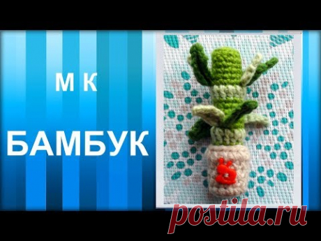 МАСТЕР-КЛАСС: Брелок вязаный крючком. БАМБУК крючком. Амигуруми. Hand made.
