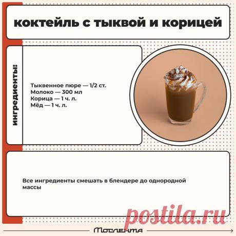 Коктейль с тыквой и корицей