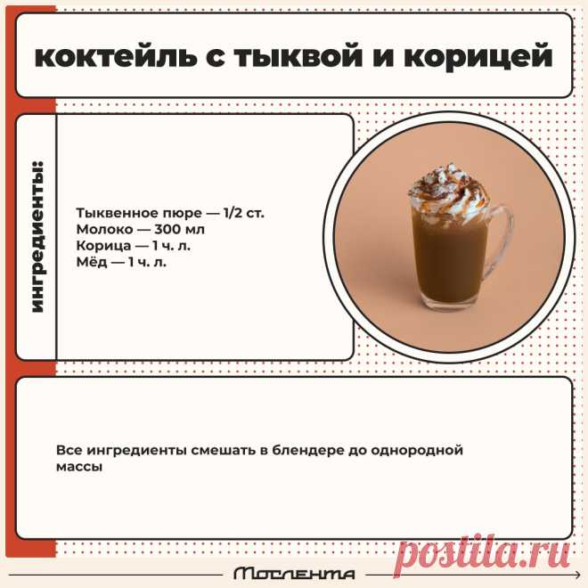 Коктейль с тыквой и корицей