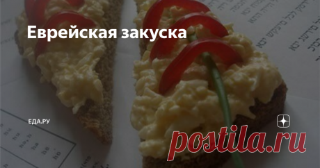 Еврейская закуска Вкусно, сытно и недорого!