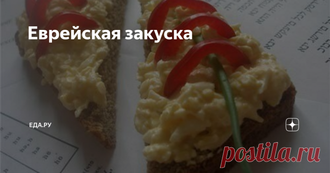 Еврейская закуска Вкусно, сытно и недорого!